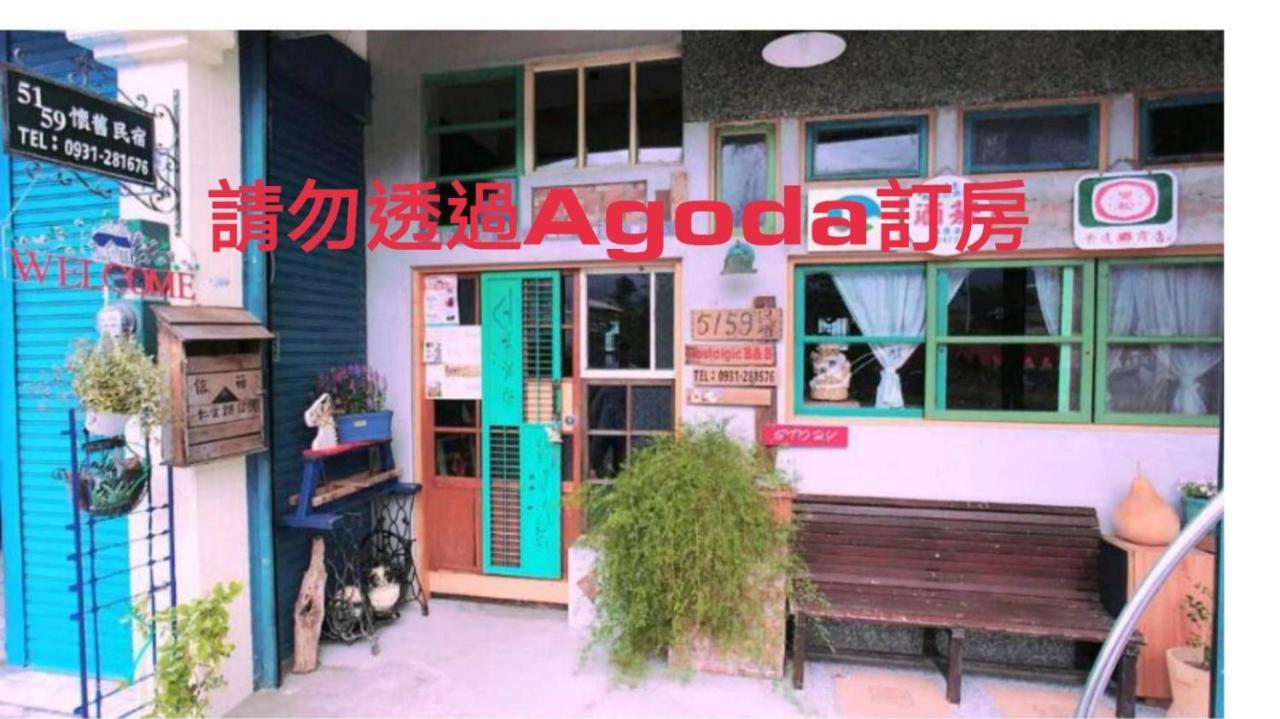 池上5159懷舊民宿 請勿用阿勾達訂房 Exterior photo